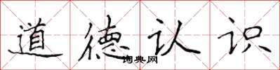 侯登峰道德認識楷書怎么寫