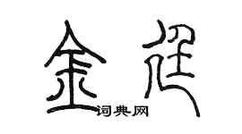 陳墨金廷篆書個性簽名怎么寫