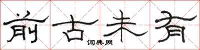 駱恆光前古未有隸書怎么寫