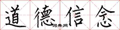 何伯昌道德信念楷書怎么寫