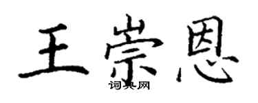 丁謙王崇恩楷書個性簽名怎么寫