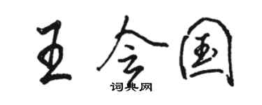 駱恆光王會國行書個性簽名怎么寫