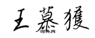 王正良王慕獲行書個性簽名怎么寫