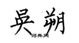 何伯昌吳朔楷書個性簽名怎么寫