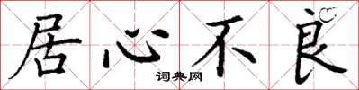 丁謙居心不良楷書怎么寫