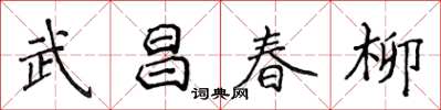 侯登峰武昌春柳楷書怎么寫