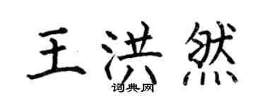何伯昌王洪然楷書個性簽名怎么寫