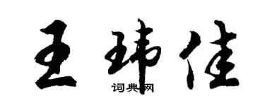 胡問遂王瑋佳行書個性簽名怎么寫