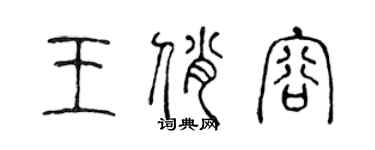 陳聲遠王俏容篆書個性簽名怎么寫