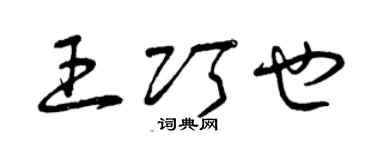 曾慶福王巧也草書個性簽名怎么寫