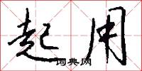 起用怎么寫好看