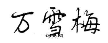 曾慶福萬雪梅行書個性簽名怎么寫