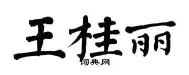 翁闓運王桂麗楷書個性簽名怎么寫