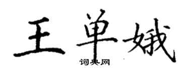 丁謙王單娥楷書個性簽名怎么寫