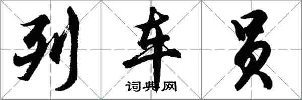 胡問遂列車員行書怎么寫