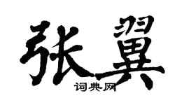 翁闓運張翼楷書個性簽名怎么寫