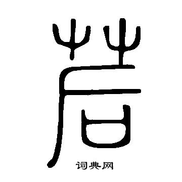 鬕篆書書法_鬕字書法_篆書字典