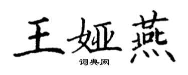 丁謙王婭燕楷書個性簽名怎么寫