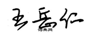 朱錫榮王岳仁草書個性簽名怎么寫