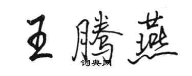 駱恆光王騰燕行書個性簽名怎么寫