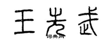 曾慶福王先武篆書個性簽名怎么寫