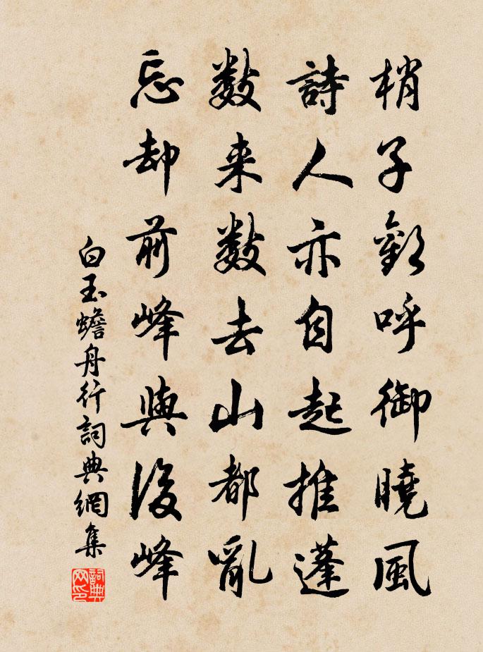 白玉蟾舟行書法作品欣賞