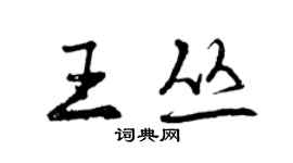 曾慶福王叢行書個性簽名怎么寫