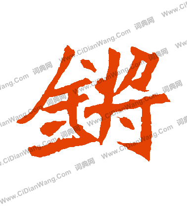 元珍墓誌寫的鏘