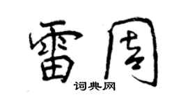 曾慶福雷周行書個性簽名怎么寫