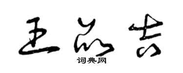 曾慶福王品吉草書個性簽名怎么寫