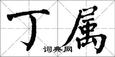 翁闓運丁屬楷書怎么寫