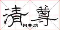 駱恆光清尊隸書怎么寫