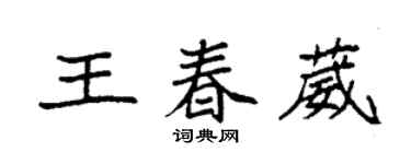 袁強王春葳楷書個性簽名怎么寫