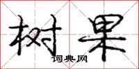 龐中華樹果行書怎么寫