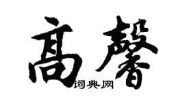 胡問遂高馨行書個性簽名怎么寫