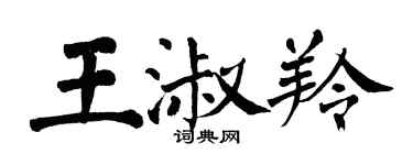 翁闓運王淑羚楷書個性簽名怎么寫