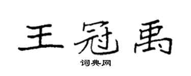 袁強王冠禹楷書個性簽名怎么寫