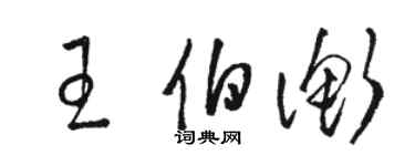 駱恆光王伯衡草書個性簽名怎么寫