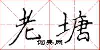 侯登峰老塘楷書怎么寫