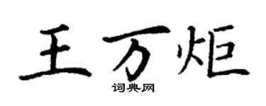 丁謙王萬炬楷書個性簽名怎么寫