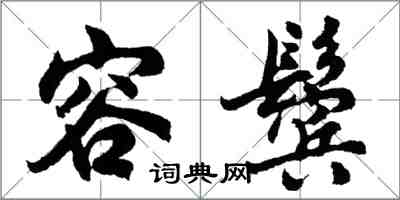 胡問遂容鬢行書怎么寫