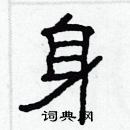 林少明寫的硬筆隸書身