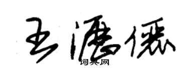 朱錫榮王瀝儷草書個性簽名怎么寫