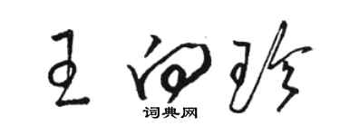 駱恆光王向珍草書個性簽名怎么寫