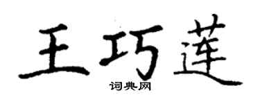 丁謙王巧蓮楷書個性簽名怎么寫