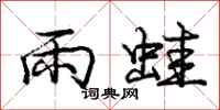 龐中華雨蛙行書怎么寫