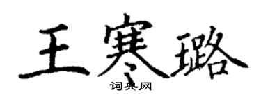 丁謙王寒璐楷書個性簽名怎么寫