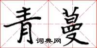 周炳元青蔓楷書怎么寫