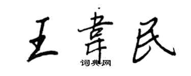 王正良王韋民行書個性簽名怎么寫