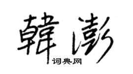 王正良韓澎行書個性簽名怎么寫